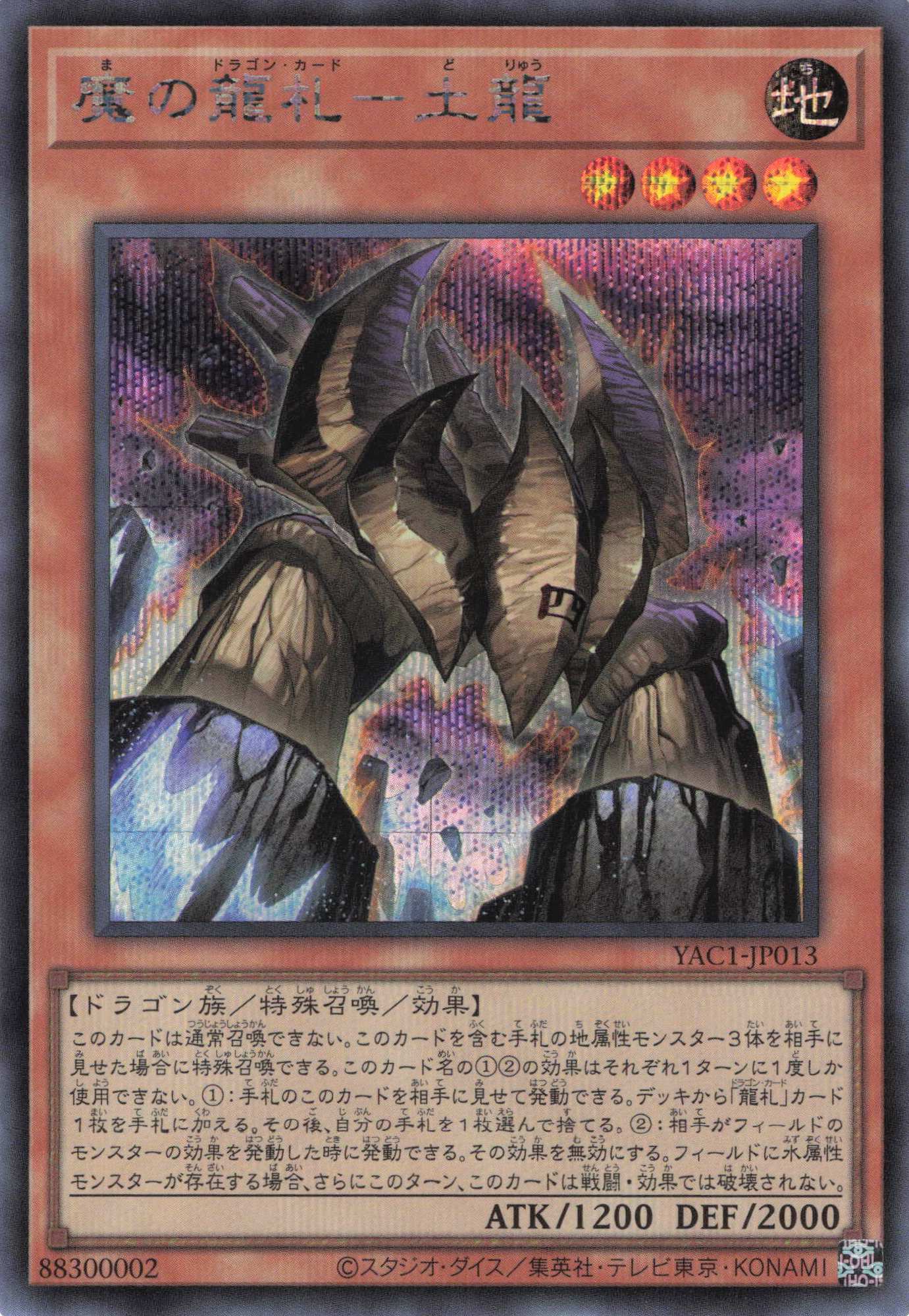 魔の龍札土龍【SE】〈YAC1-JP013〉